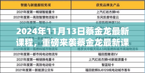 蔡金龍最新課程揭秘，科技革新引領(lǐng)未來生活新紀(jì)元重磅來襲