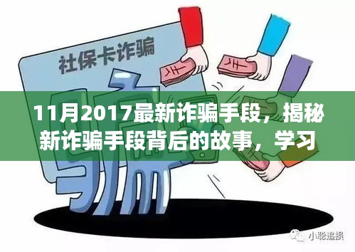 揭秘最新詐騙手段背后的故事，擁抱正能量人生，學習變化與自信成長之路