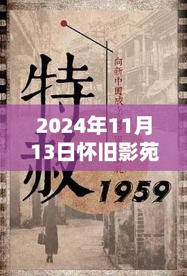 懷舊影苑新篇章揭秘，獨家動態(tài)回顧，2024年11月13日