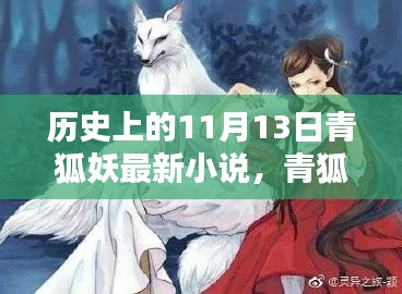 青狐妖傳，神秘起源揭秘，探尋歷史與小說的交匯點在這一天揭曉——青狐妖最新小說揭秘青狐妖傳神秘起源。