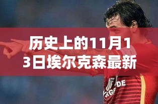 歷史上的11月13日，埃爾克森傳奇的最新消息回顧與傳奇故事