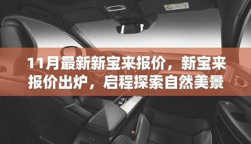 11月最新新寶來(lái)報(bào)價(jià)公布，啟程探索自然，內(nèi)心寧?kù)o之旅