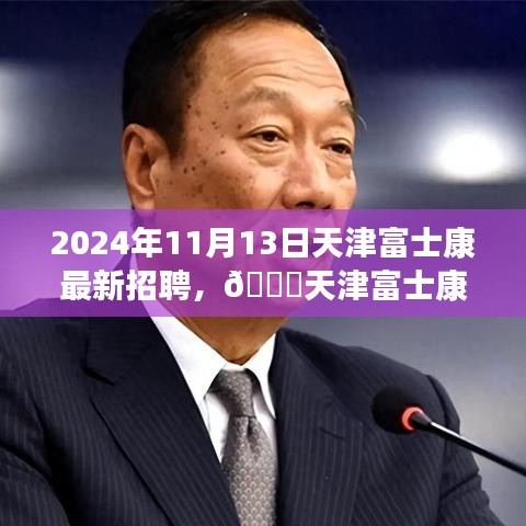 天津富士康最新招聘啟事，職位空缺與福利等你來探秘，2024年報名火熱進行中！