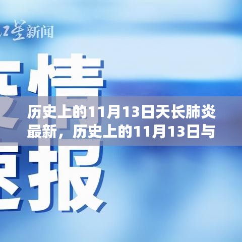 歷史上的11月13日天長肺炎最新進展，全面了解和應(yīng)對指南