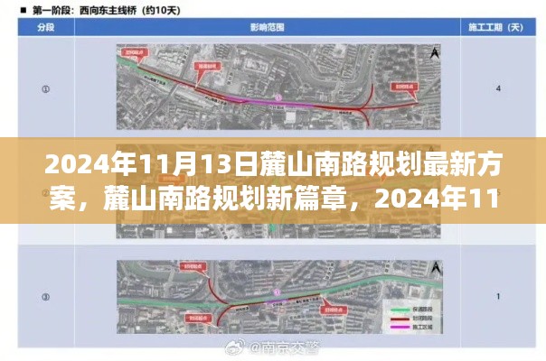 麓山南路規(guī)劃新篇章揭秘，最新方案出爐，2024年11月13日更新