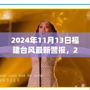 2024年11月13日福建臺風(fēng)最新警報，全方位解讀及應(yīng)對建議