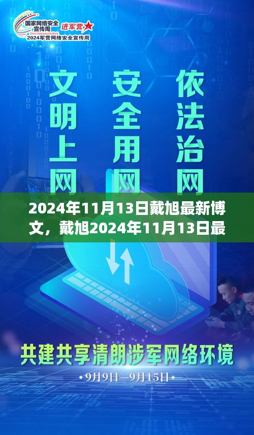 戴旭最新博文，擁抱變化，學(xué)習(xí)鑄就自信之源（2024年11月13日）