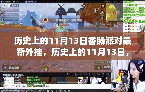 歷史上的11月13日，香腸派對最新外掛事件回顧與影響探討