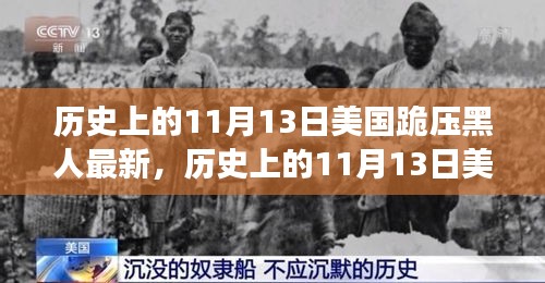 美國歷史上的跪壓黑人事件，深度解析與影響評測的最新進展（附日期，11月13日）