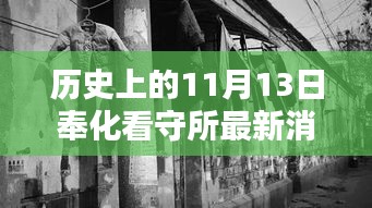 奉化看守所周邊探秘，歷史印記與隱藏特色小店揭秘——最新消息來自歷史上的11月13日