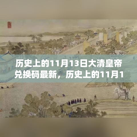 歷史上的11月13日，大清皇帝也愛旅行兌換碼，自然美景探索之旅