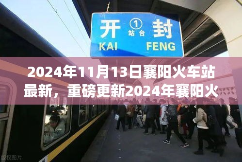 重磅更新！2024年襄陽火車站最新動態(tài)，出行規(guī)劃指南