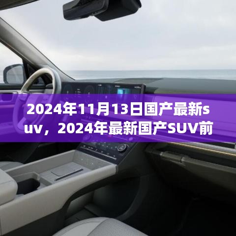 2024年國產(chǎn)最新SUV前瞻，未來駕駛的新標(biāo)桿