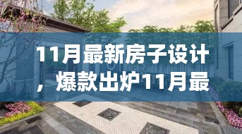 11月最新房子設(shè)計，夢幻居住空間爆款出爐！