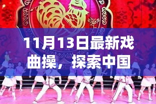 最新戲曲操探索，中國傳統(tǒng)戲曲操的嶄新篇章——11月13日版揭秘