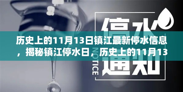 鎮(zhèn)江停水日揭秘，歷史上的11月13日與最新停水信息全解析