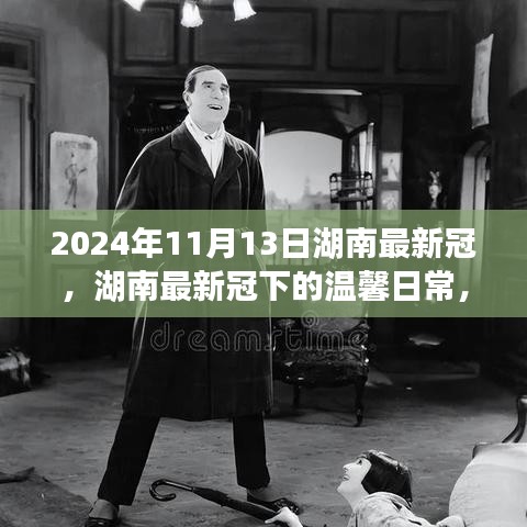 湖南最新冠下的溫馨日常，友情、勇氣與愛的故事（2024年11月13日）