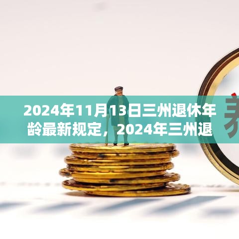 三州退休年齡最新規(guī)定解析，影響與準(zhǔn)備（2024年）