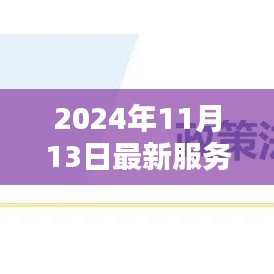 探秘小巷深處的禮儀秘境，2024年最新服務(wù)禮儀體驗與解析