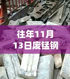 往年11月13日廢錳鋼價格行情深度解析，特性、體驗(yàn)、競品對比與用戶洞察