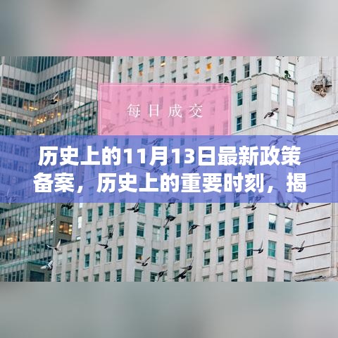 揭秘，歷史上的重要時刻——最新政策備案及其深遠影響回顧（11月13日）