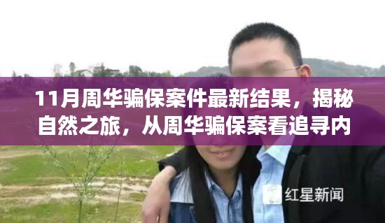 周華騙保案揭秘，探尋內(nèi)心寧靜的力量與追尋真相之旅