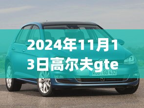 高爾夫GTE 2024最新動態(tài)深度解析與觀點(diǎn)闡述，最新消息與趨勢展望