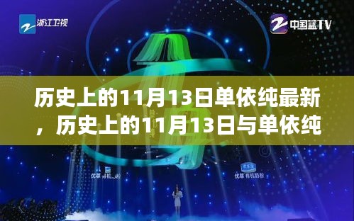 歷史上的11月13日與單依純音樂的最新發(fā)展，深度探討的交匯點(diǎn)