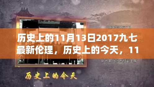 歷史上的今天，見(jiàn)證成長(zhǎng)與自信的綻放——?dú)v史上的11月13日2017九七最新倫理