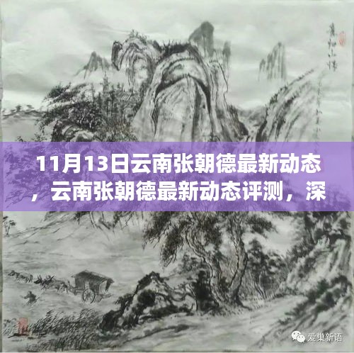 云南張朝德最新動(dòng)態(tài)深度解析，特性、體驗(yàn)與目標(biāo)用戶群體分析