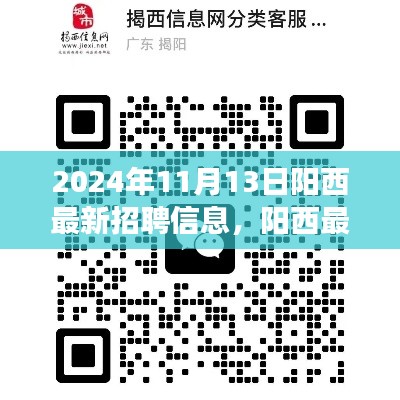 陽西最新招聘信息下的職場機遇與挑戰(zhàn)，深度分析與個人觀點分享