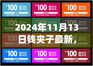 2024年錢夾子最新動(dòng)態(tài)，未來(lái)技術(shù)趨勢(shì)與功能升級(jí)展望