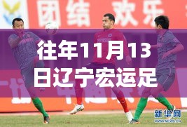 遼寧宏運(yùn)足球俱樂部歷年1月13日動態(tài)回顧與深度評測，最新動態(tài)揭秘