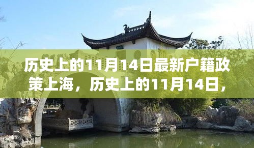 歷史上的11月14日上海戶籍政策變革，實(shí)施深度與影響評(píng)測(cè)