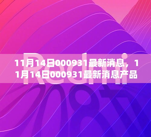 11月14日000931產(chǎn)品全面評(píng)測(cè)與介紹，最新消息匯總