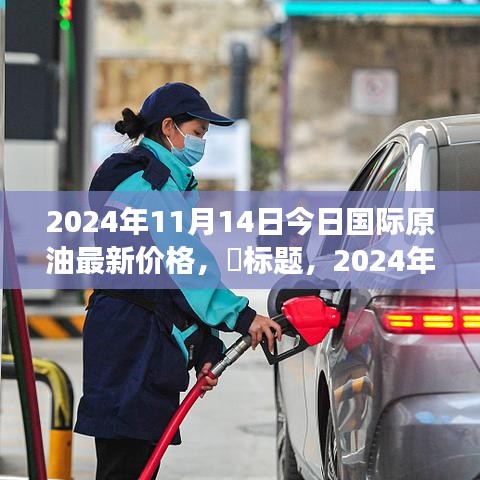 2024年國際原油新動態(tài)，今日油價與自然美景的探尋之旅