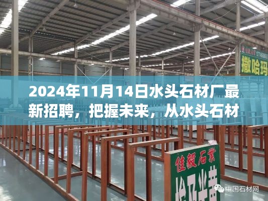 2024年水頭石材廠新起點(diǎn)啟航，把握未來(lái)，勵(lì)志招聘之旅