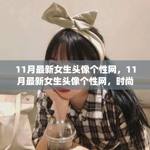 11月最新女生頭像個(gè)性網(wǎng)，時(shí)尚潮流與個(gè)性表達(dá)的前沿