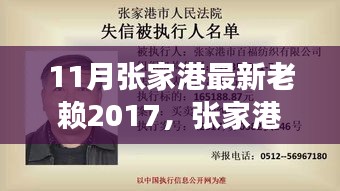 張家港最新老賴事件紀(jì)實，回顧與影響