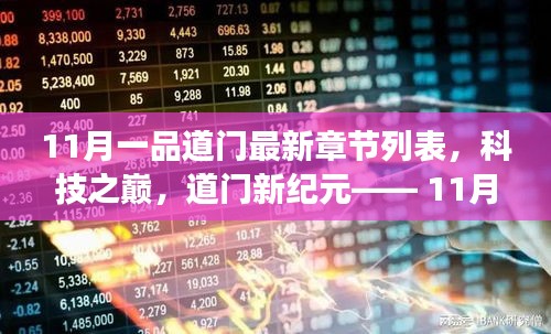 科技之巔，11月一品道門最新章節(jié)的高科技產(chǎn)品震撼發(fā)布