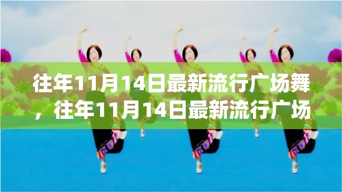 往年11月14日最新流行廣場舞風潮，舞動街頭，健康時尚潮流引領(lǐng)者