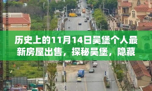 探秘吳堡深巷風情，11月14日個人最新房屋出售故事揭秘