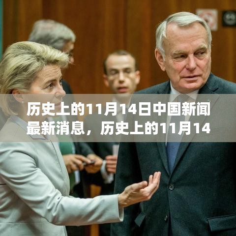 歷史上的11月14日中國(guó)新聞深度解讀與最新消息回顧