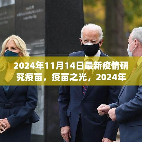 疫苗之光，探索之旅與希望之芽——2024年11月14日最新疫情研究疫苗紀(jì)實(shí)