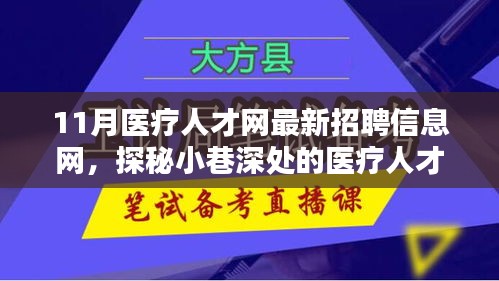 探秘醫(yī)療人才招聘寶藏，11月醫(yī)療人才網(wǎng)最新招聘信息一網(wǎng)打盡