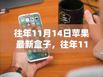 探索蘋果新品盒子科技魅力，歷年11月14日發(fā)布回顧