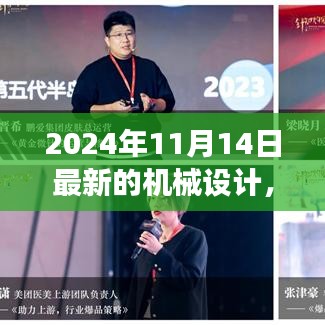 革新之旅，探索2024年機械設(shè)計背景、事件與深遠影響