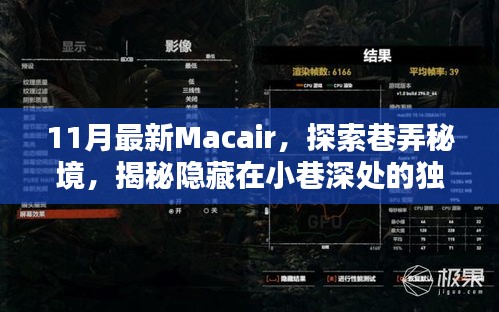 揭秘巷弄秘境，探索最新Macair，發(fā)現(xiàn)小巷深處的獨(dú)特小店