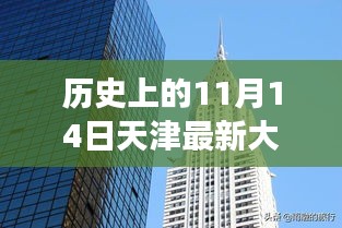 揭秘天津最新大廈，歲月變遷中的輝煌印記，歷史上的11月14日回顧???