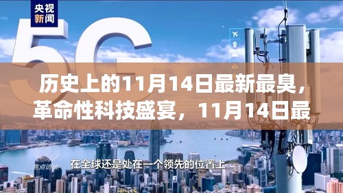 11月14日科技盛宴，智能神器亮相重塑生活體驗，革命性科技引領(lǐng)未來潮流